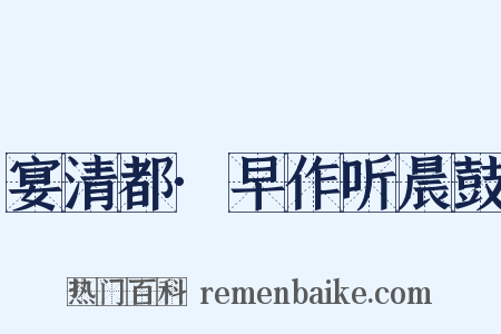 宴清都·早作听晨鼓是什么意思的图片